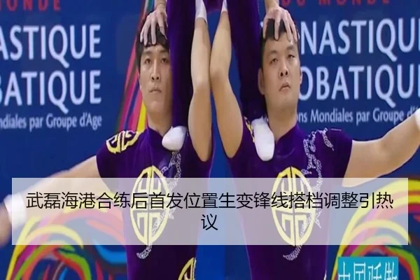 武磊海港合练后首发位置生变锋线搭档调整引热议